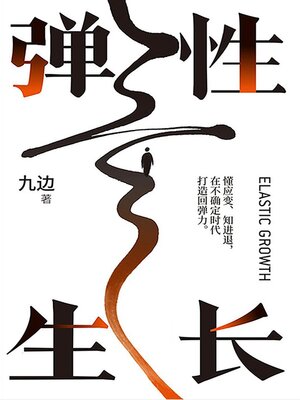 cover image of 弹性生长